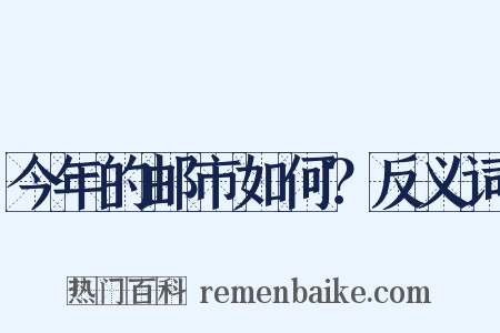 今年的邮市如何？反义词是什么意思的图片